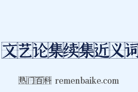 文艺论集续集近义词是什么意思的图片